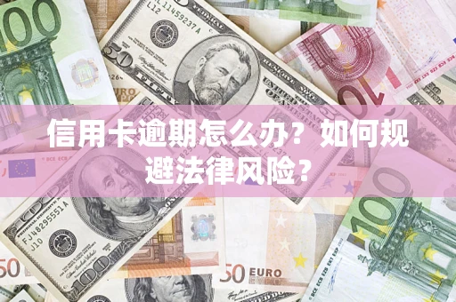 北京信用卡逾期怎么办？如何规避法律风险？