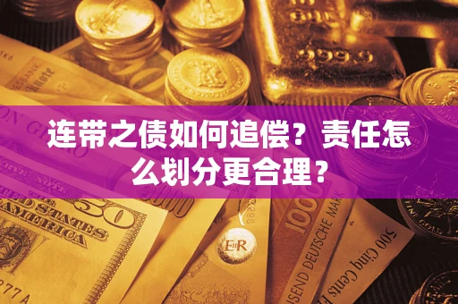 北京连带之债如何追偿？责任怎么划分更合理？
