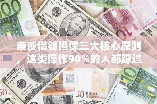 北京亲戚借钱担保三大核心原则，这类操作90%的人都踩过坑！附法院判决案例