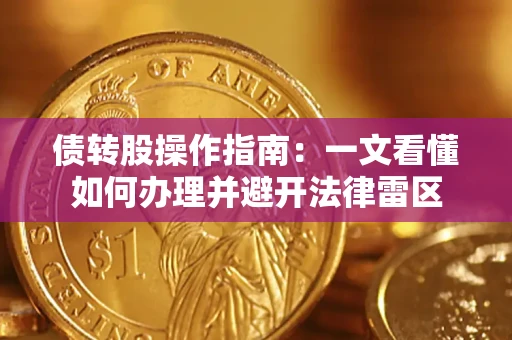 北京债转股操作指南：一文看懂如何办理并避开法律雷区