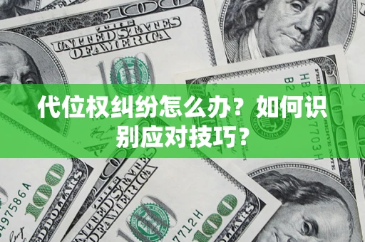 北京代位权纠纷怎么办？如何识别应对技巧？