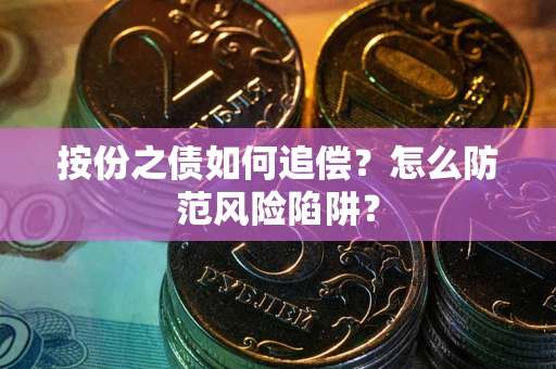 北京按份之债如何追偿？怎么防范风险陷阱？