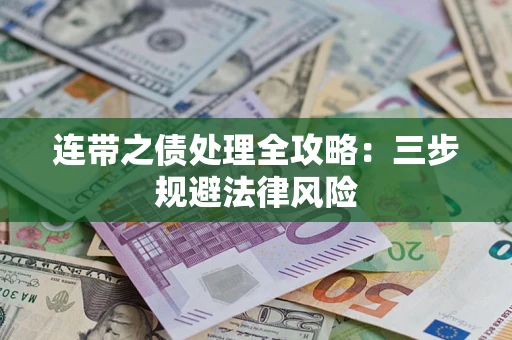 北京连带之债处理全攻略：三步规避法律风险