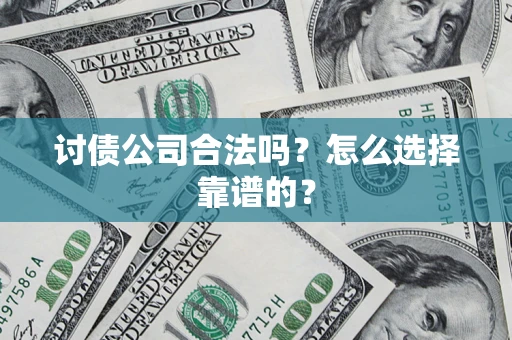 北京讨债公司合法吗？怎么选择靠谱的？