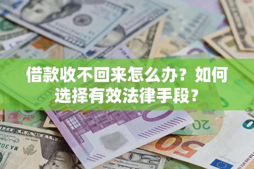 北京借款收不回来怎么办？如何选择有效法律手段？