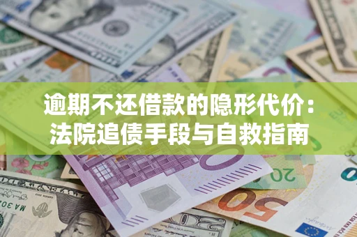 北京逾期不还借款的隐形代价：法院追债手段与自救指南