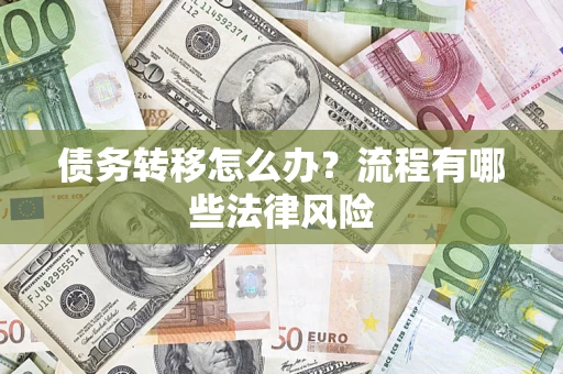 北京债务转移怎么办？流程有哪些法律风险