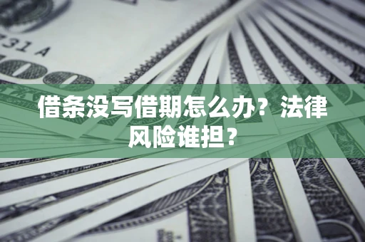 北京借条没写借期怎么办？法律风险谁担？